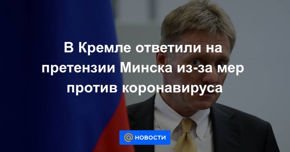 Михаил Мишустин - В Кремле ответили на претензии Минска из-за мер против коронавируса - news.mail.ru - Минск