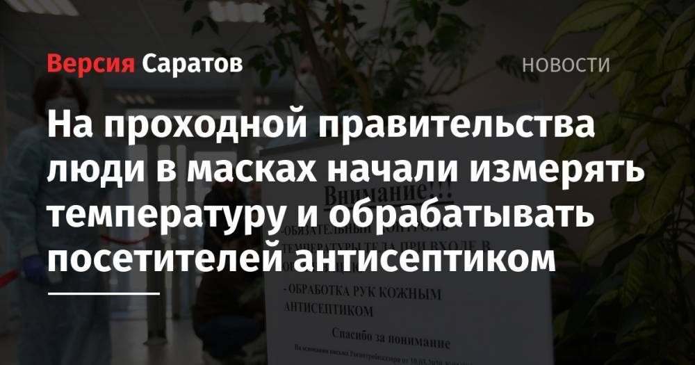 Валерий Радаев - На проходной правительства люди в масках начали измерять температуру и обрабатывать посетителей антисептиком - nversia.ru - Саратовская обл.