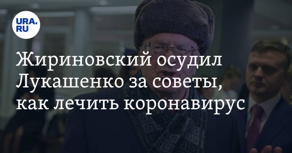 Александр Лукашенко - Владимир Жириновский - Жириновский осудил Лукашенко за советы, как лечить коронавирус - ura.news - Россия - Белоруссия