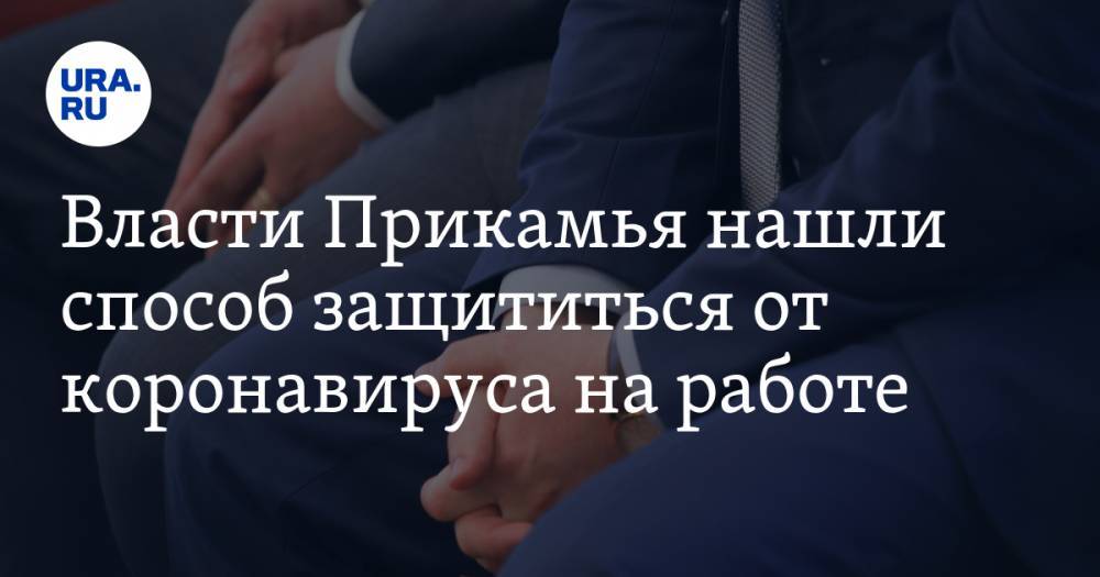 Власти Прикамья нашли способ защититься от коронавируса на работе - ura.news - Пермь