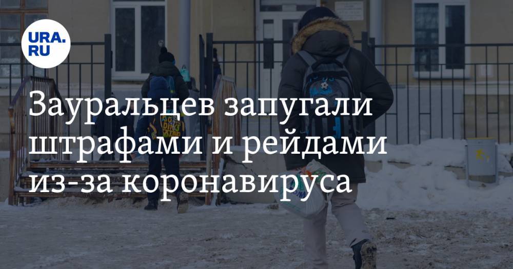 Зауральцев запугали штрафами и рейдами из-за коронавируса. Успокаивать пришлось властям - ura.news - Курганская обл.