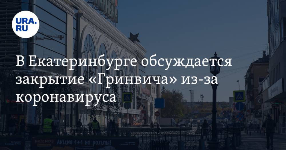 В Екатеринбурге обсуждается закрытие крупнейшего ТРЦ из-за коронавируса. СРОКИ - ura.news - Екатеринбург