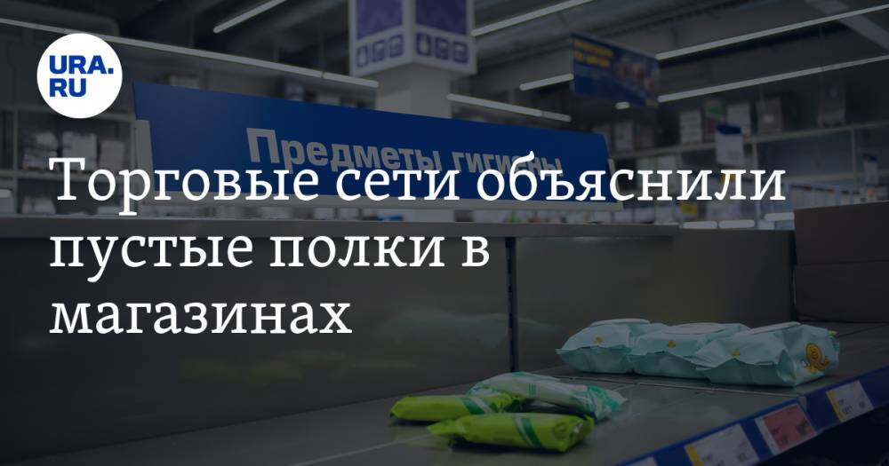 Торговые сети объяснили пустые полки в магазинах - ura.news