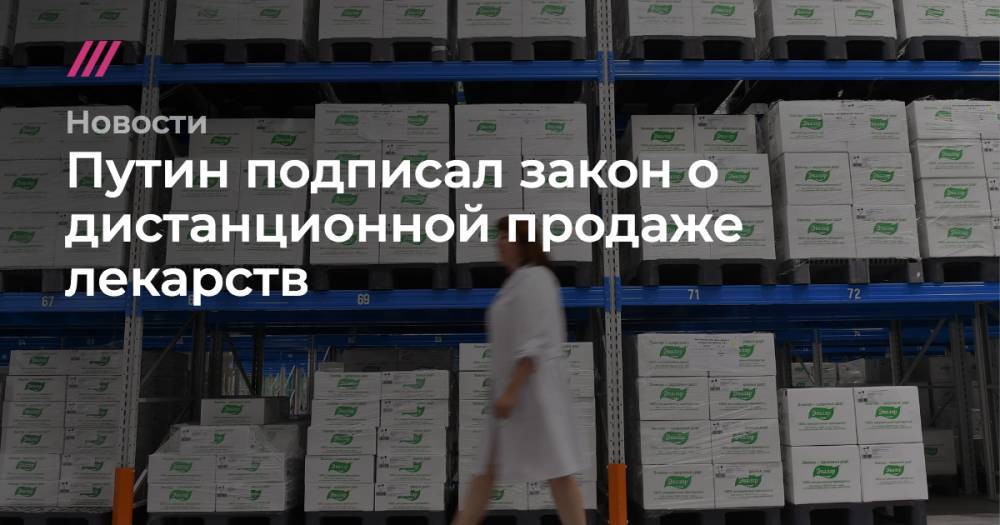 Путин подписал закон о дистанционной продаже лекарств - tvrain.ru