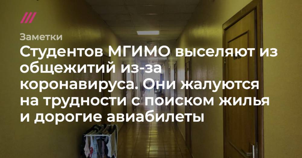 Студентов МГИМО выселяют из общежитий из-за коронавируса. Они жалуются на трудности с поиском жилья и дорогие авиабилеты - tvrain.ru