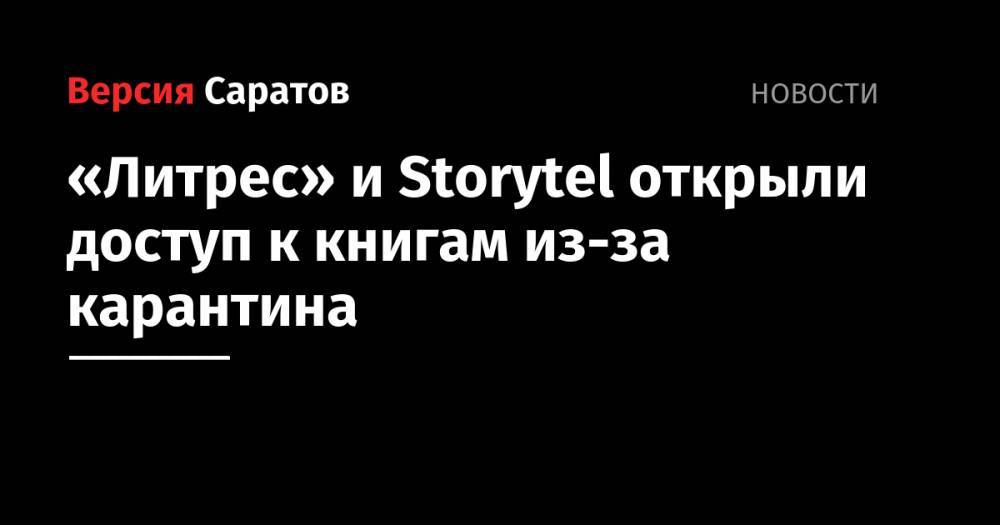 «Литрес» и Storytel открыли доступ к книгам из-за карантина - nversia.ru