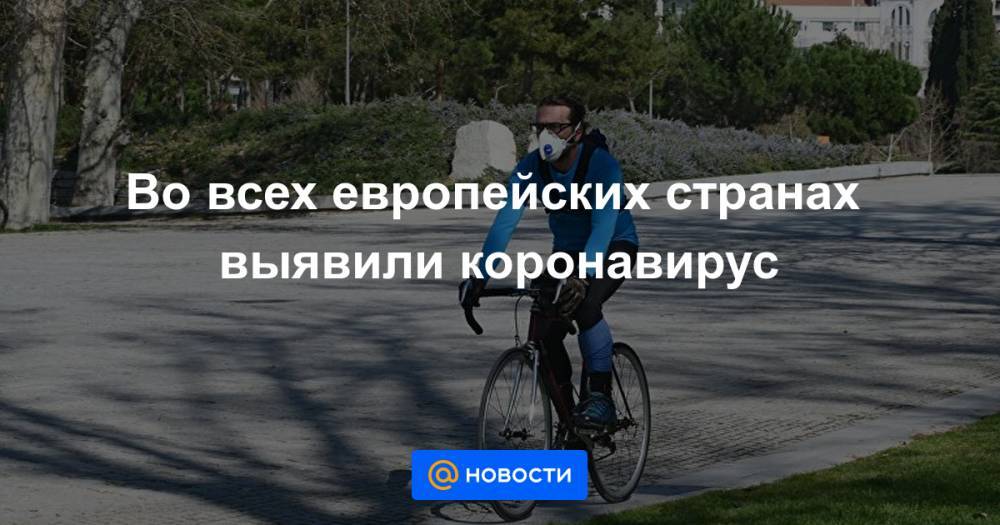 Во всех европейских странах выявили коронавирус - news.mail.ru - Черногория