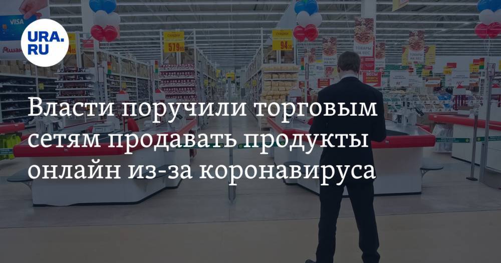 Власти поручили торговым сетям продавать продукты онлайн из-за коронавируса - ura.news