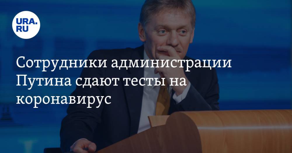 Дмитрий Песков - Сотрудники администрации Путина сдают тесты на коронавирус - ura.news - Россия - республика Крым