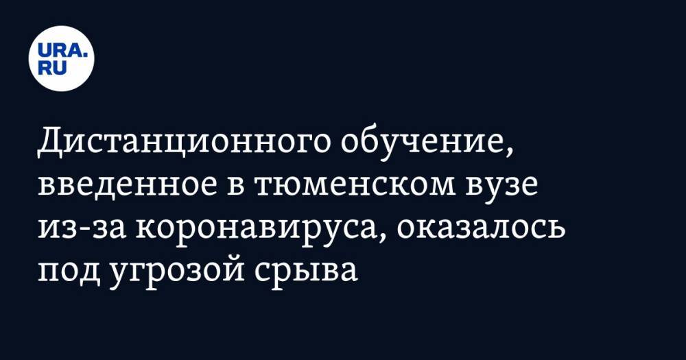 Дистанционного обучение, введенное в тюменском вузе из-за коронавируса, оказалось под угрозой срыва - ura.news - Тюмень