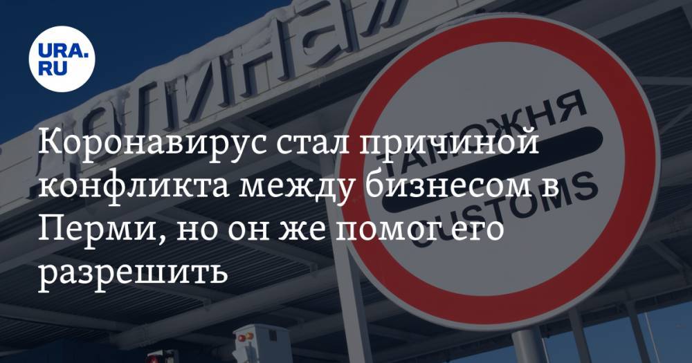 Коронавирус стал причиной конфликта между бизнесом в Перми, но он же помог его разрешить - ura.news - Россия - Саратов - Пермь - Южная Корея