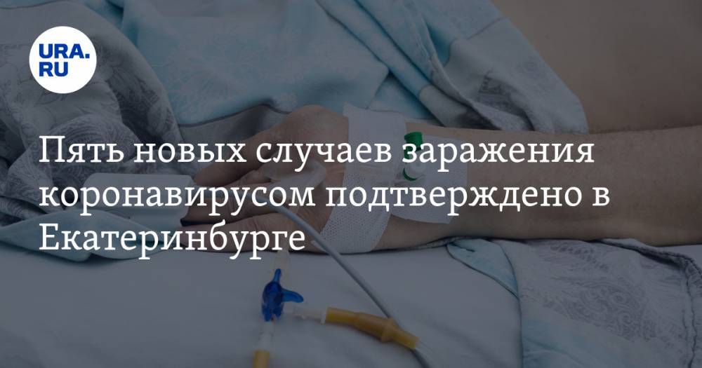 Пять новых случаев заражения коронавирусом подтверждено в Екатеринбурге - ura.news - Новосибирск - Екатеринбург
