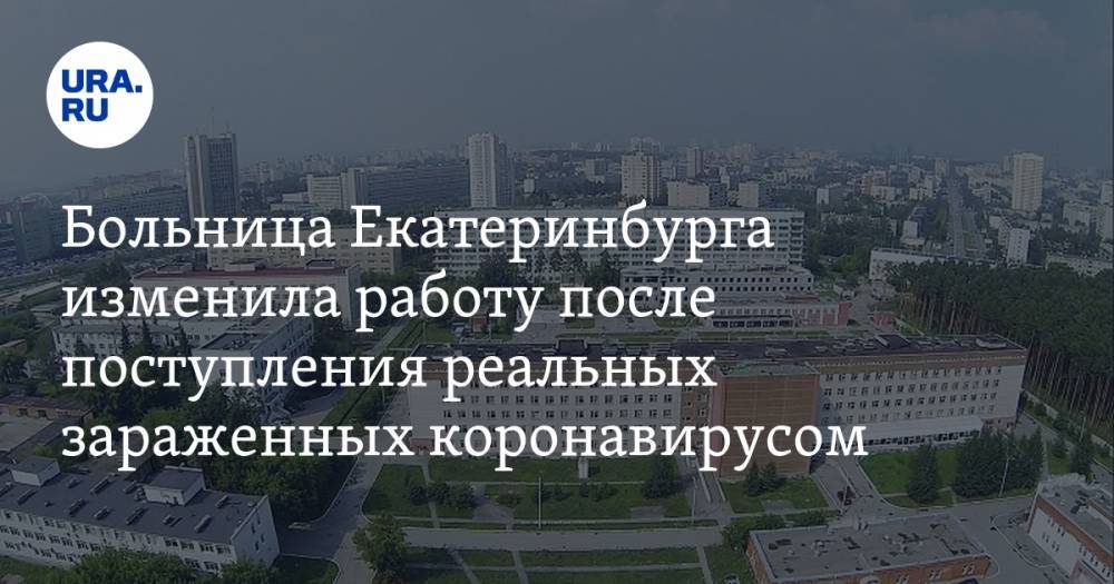 Больница Екатеринбурга изменила работу после поступления реальных зараженных коронавирусом - ura.news - Екатеринбург