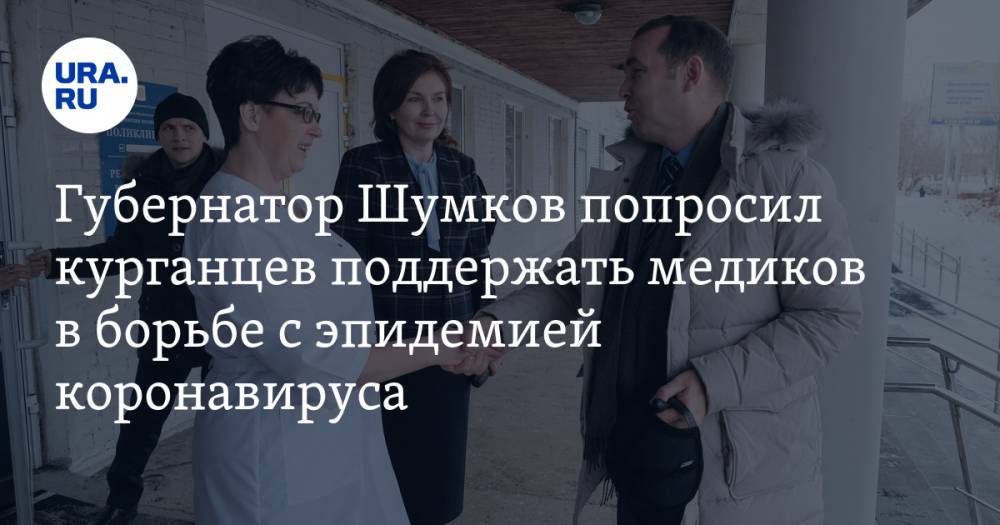 Вадим Шумков - Губернатор Шумков попросил курганцев поддержать медиков в связи с эпидемией коронавируса - ura.news - Курганская обл.