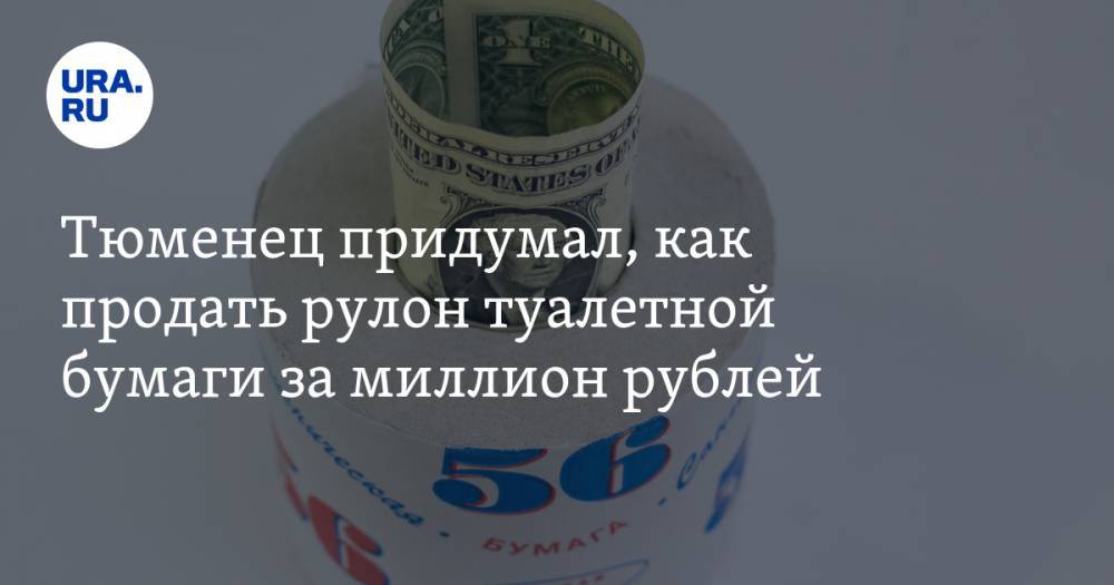 Тюменец придумал, как продать рулон туалетной бумаги за миллион рублей - ura.news - Тюмень