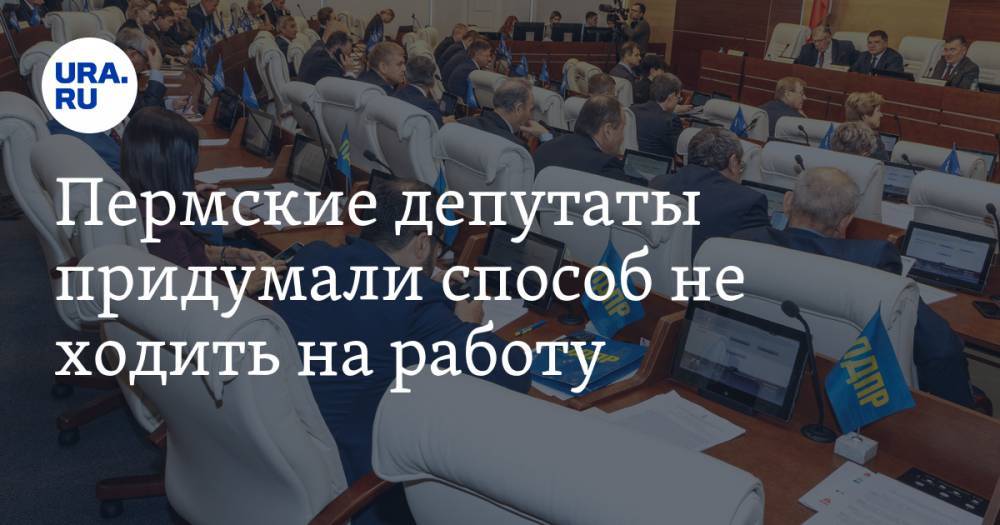 Пермские депутаты придумали способ не ходить на работу - ura.news - Пермь