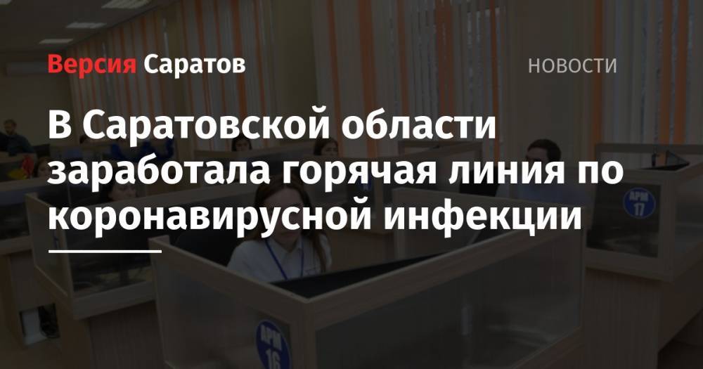 Валерий Радаев - В Саратовской области заработала горячая линия по коронавирусной инфекции - nversia.ru - Саратовская обл.