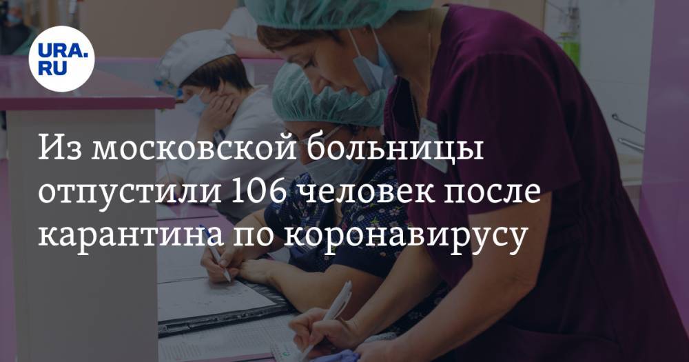 Денис Проценко - Из московской больницы отпустили 106 человек после карантина по коронавирусу - ura.news - Москва - Китай - Ухань
