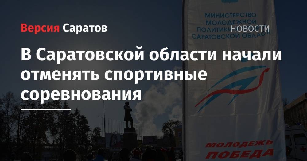 В Саратовской области начали отменять спортивные соревнования - nversia.ru - Саратовская обл.