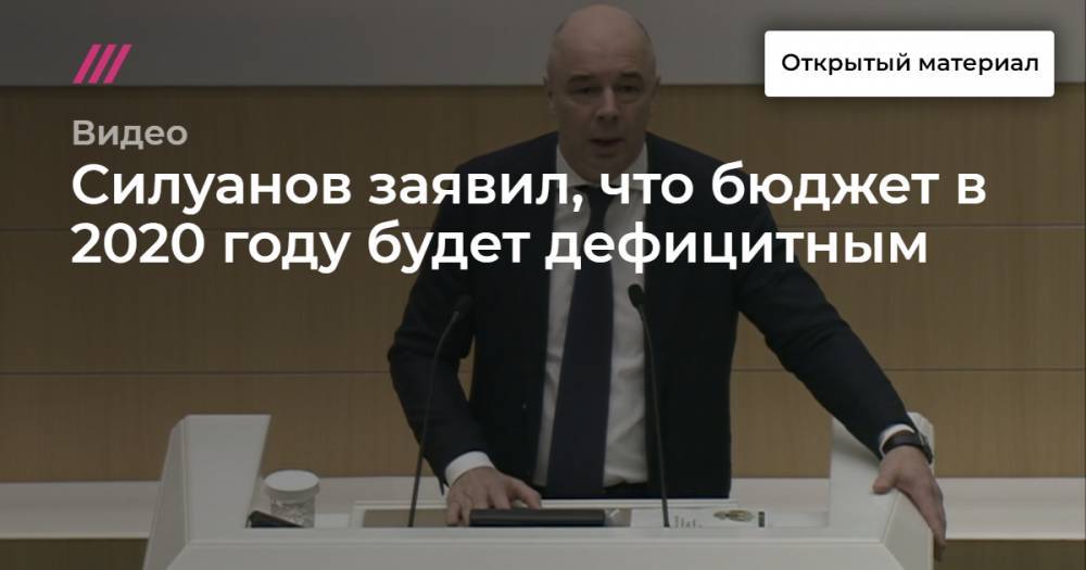 Силуанов заявил, что бюджет в 2020 году будет дефицитным - tvrain.ru - Россия