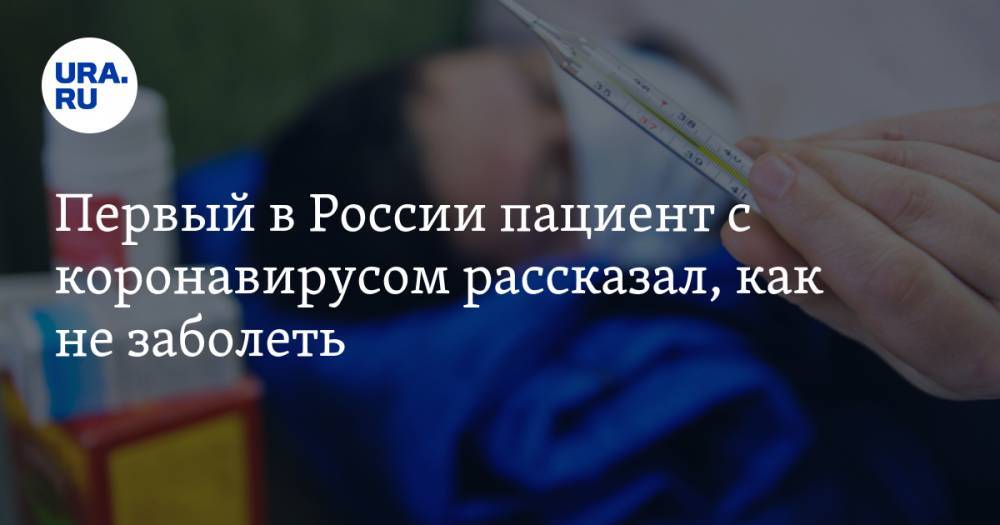 Первый в России пациент с коронавирусом рассказал, как не заболеть - ura.news - Россия - Китай - Чита - Забайкальский край