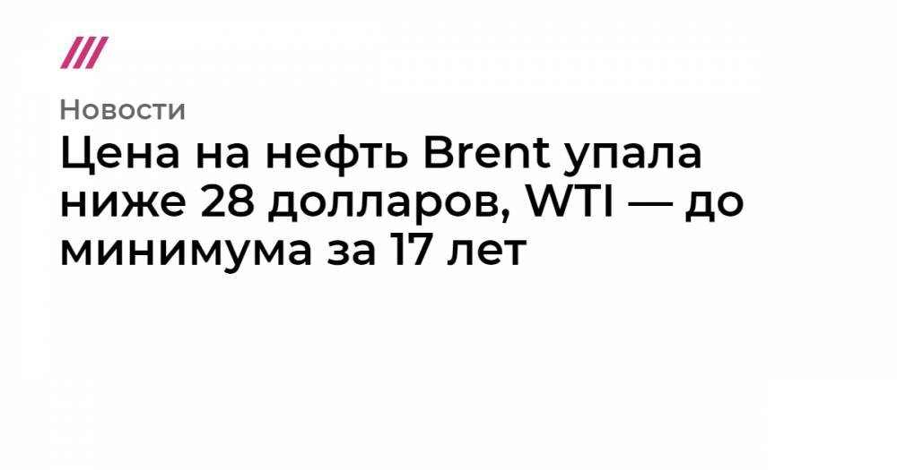 Цена на нефть Brent упала ниже 28 долларов, WTI — до минимума за 17 лет - tvrain.ru - Россия