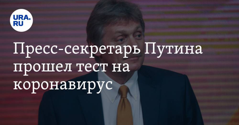 Дмитрий Песков - Пресс-секретарь Путина прошел тест на коронавирус - ura.news - Россия