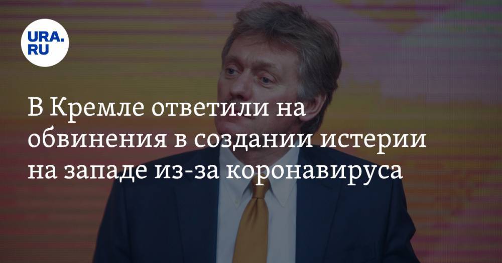 Дмитрий Песков - В Кремле ответили на обвинения в создании истерии на западе из-за коронавируса - ura.news - Россия