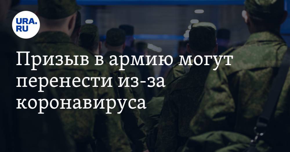 Дмитрий Песков - Призыв в армию могут перенести из-за коронавируса - ura.news - Россия