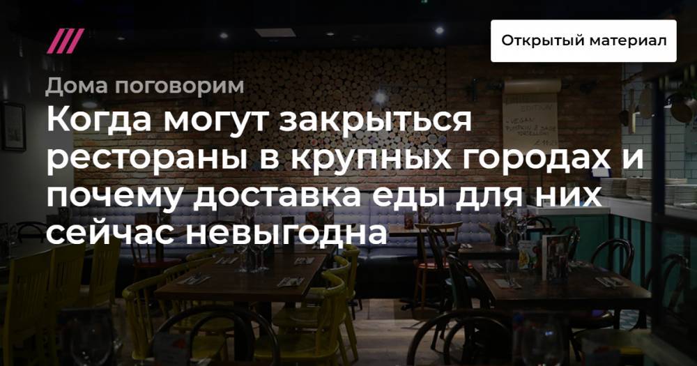 Hannah Mackay - Когда могут закрыться рестораны в крупных городах и почему доставка еды для них сейчас невыгодна - tvrain.ru - Россия - Москва