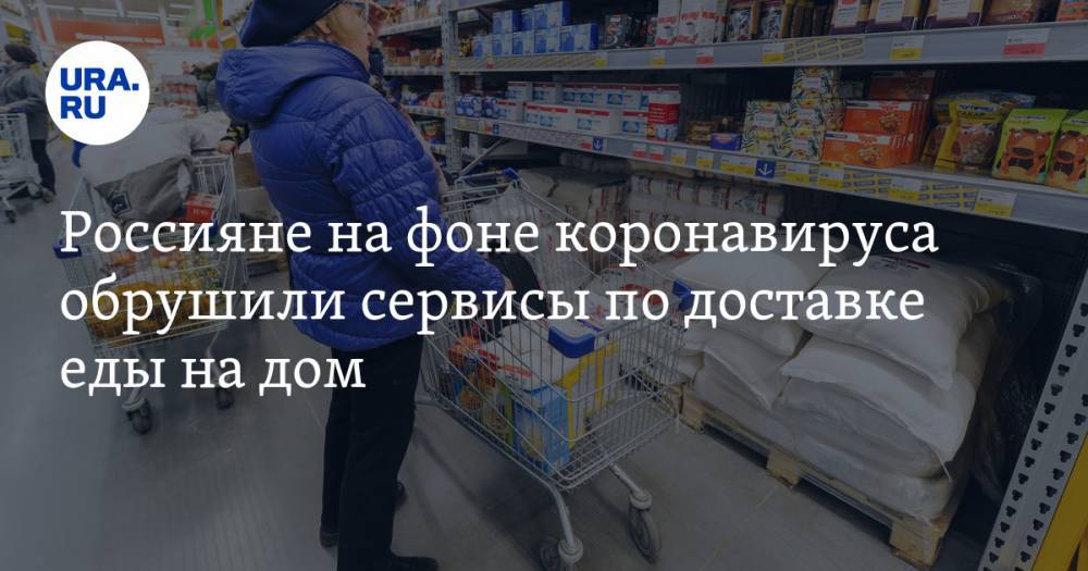 Россияне на фоне коронавируса обрушили сервисы по доставке еды на дом. СКРИН - ura.news