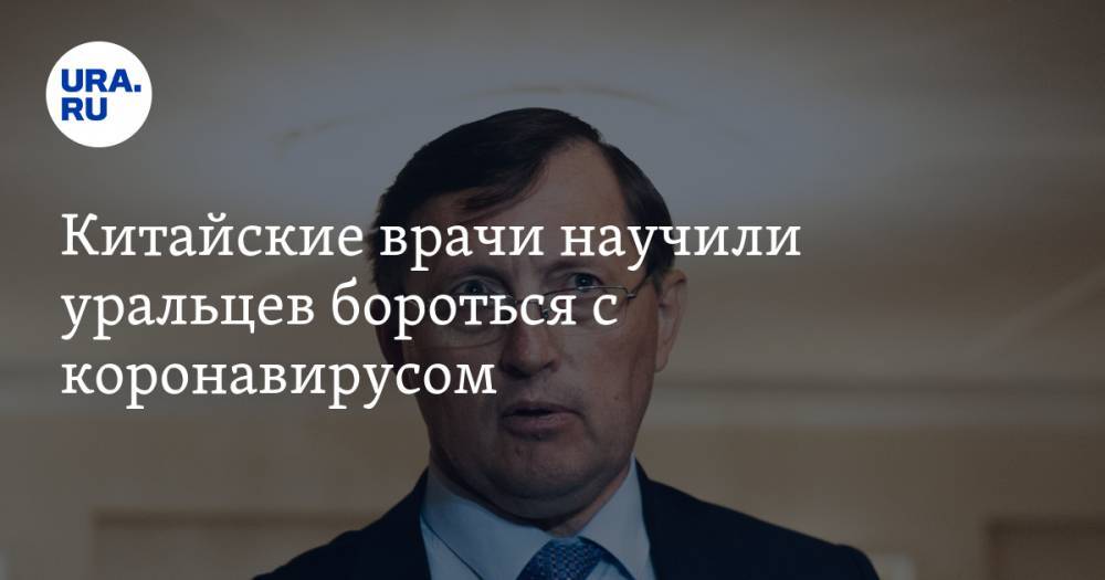 Павел Креков - Китайские врачи научили уральцев бороться с коронавирусом - ura.news - Свердловская обл.