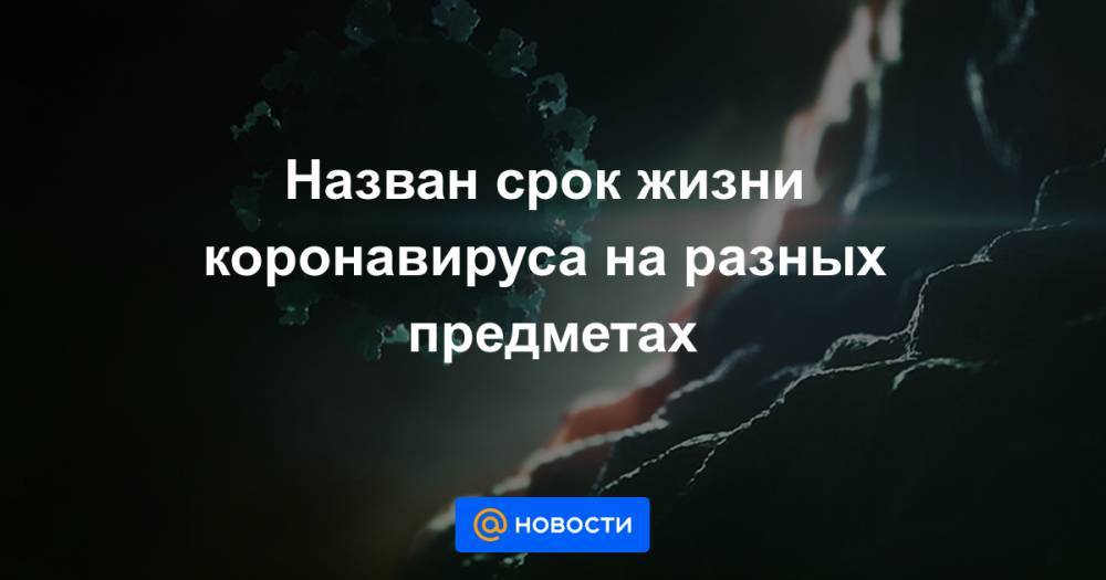 Назван срок жизни коронавируса на разных предметах - news.mail.ru