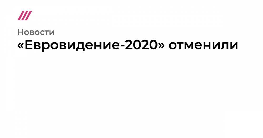 Василий Зоркий - Артур Гаспарян - «Евровидение-2020» отменили - tvrain.ru - Россия - Голландия - Тель-Авив