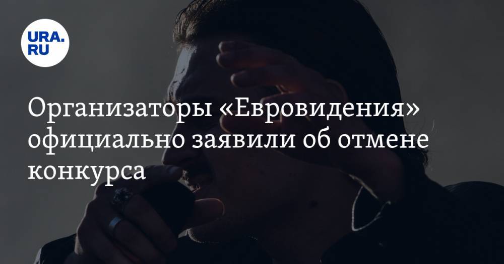 Организаторы «Евровидения» официально заявили об отмене конкурса - ura.news