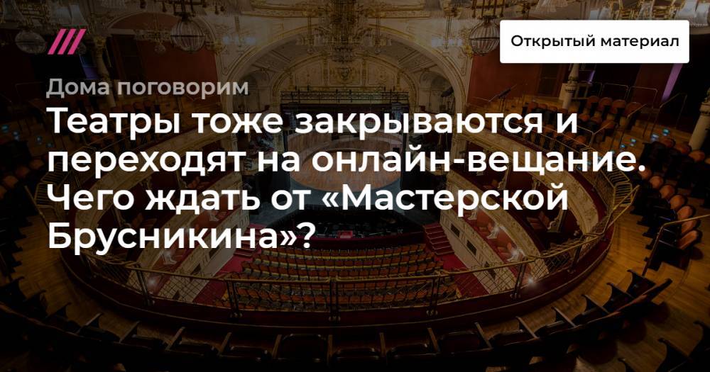 Театры тоже закрываются и переходят на онлайн-вещание. Чего ждать от «Мастерской Брусникина»? - tvrain.ru - Франция - Париж