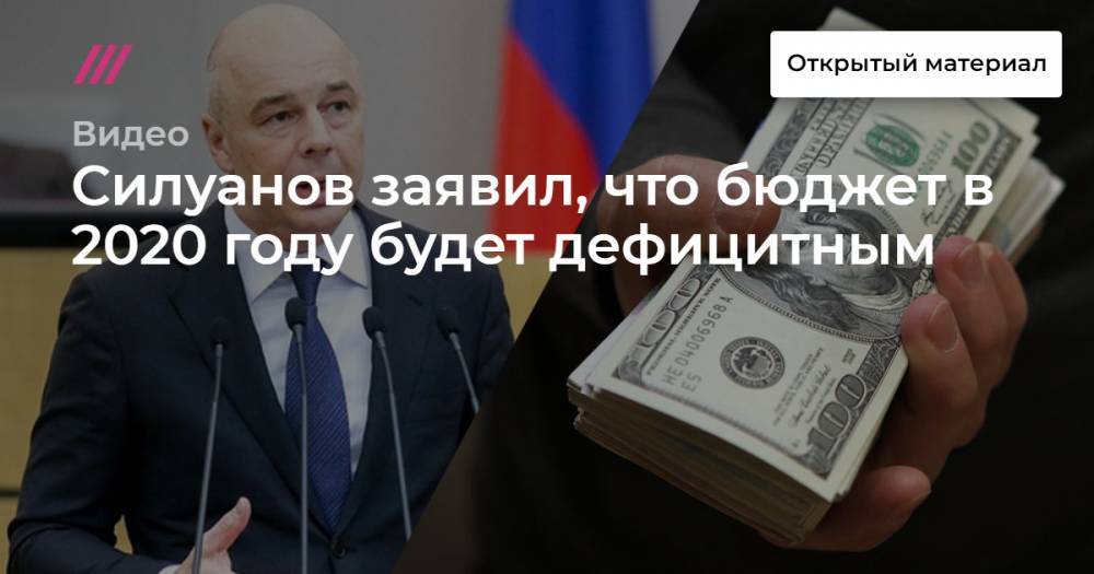 Силуанов заявил, что бюджет в 2020 году будет дефицитным - tvrain.ru - Россия