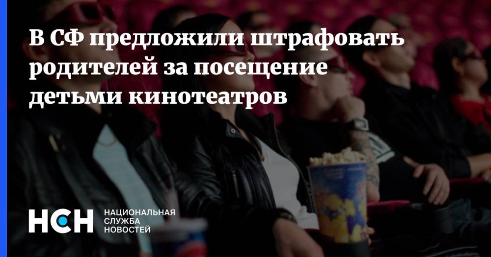 Сергей Кравцов - Владимир Джабаров - В СФ предложили штрафовать родителей за посещение детьми кинотеатров - nsn.fm