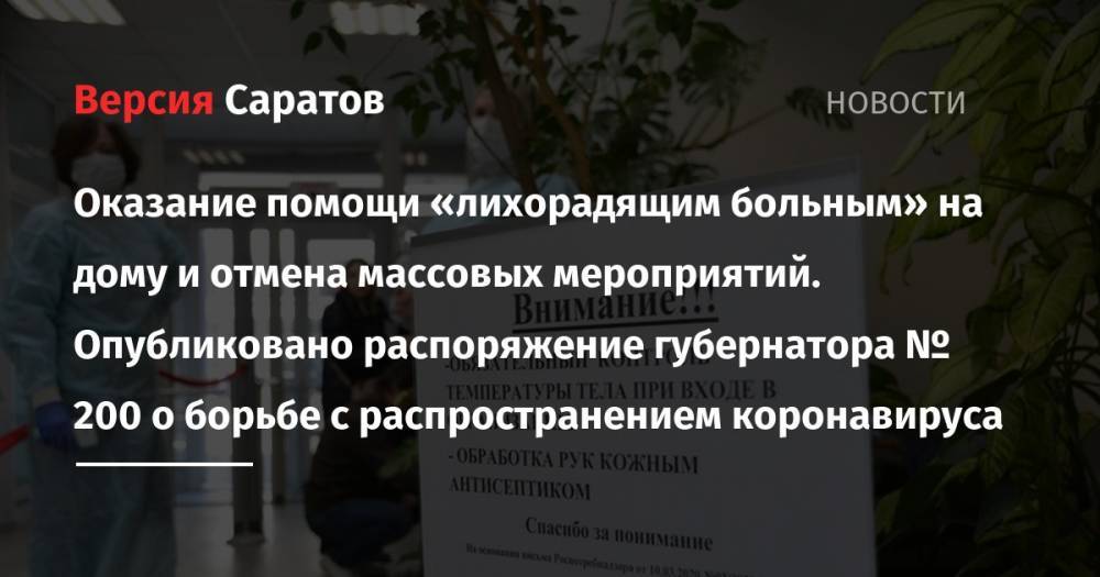 Валерий Радаев - Оказание помощи «лихорадящим больным» на дому и отмена массовых мероприятий. Опубликовано распоряжение губернатора № 200 о борьбе с распространением коронавируса - nversia.ru - Саратовская обл.
