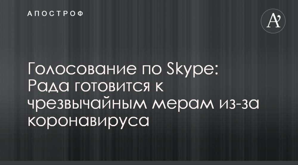 Сергей Шахов - Голосование по Skype: Рада готовится к чрезвычайным мерам из-за коронавируса - apostrophe.ua