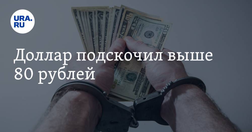 Герман Греф - Доллар подскочил выше 80 рублей - ura.news - Москва