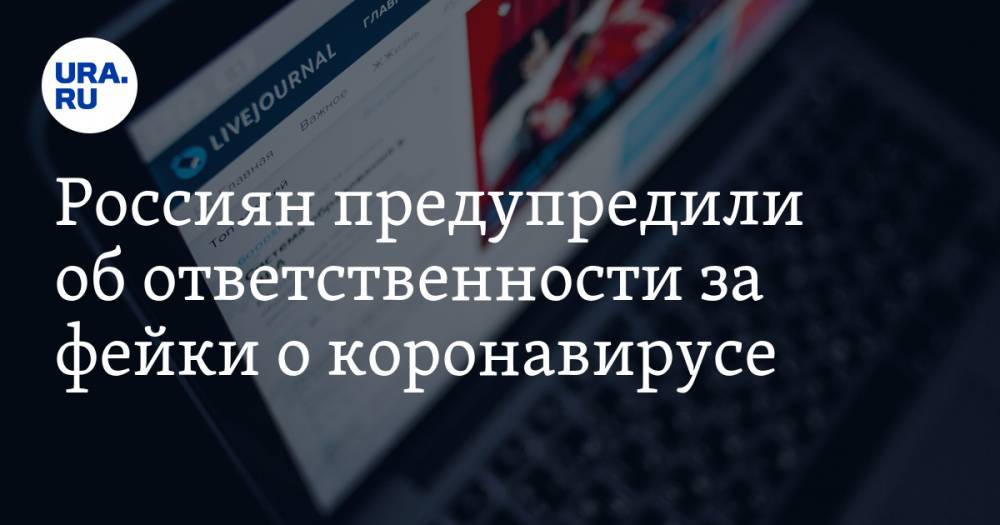 Владимир Путин - Россиян предупредили об ответственности за фейки о коронавирусе - ura.news - Россия