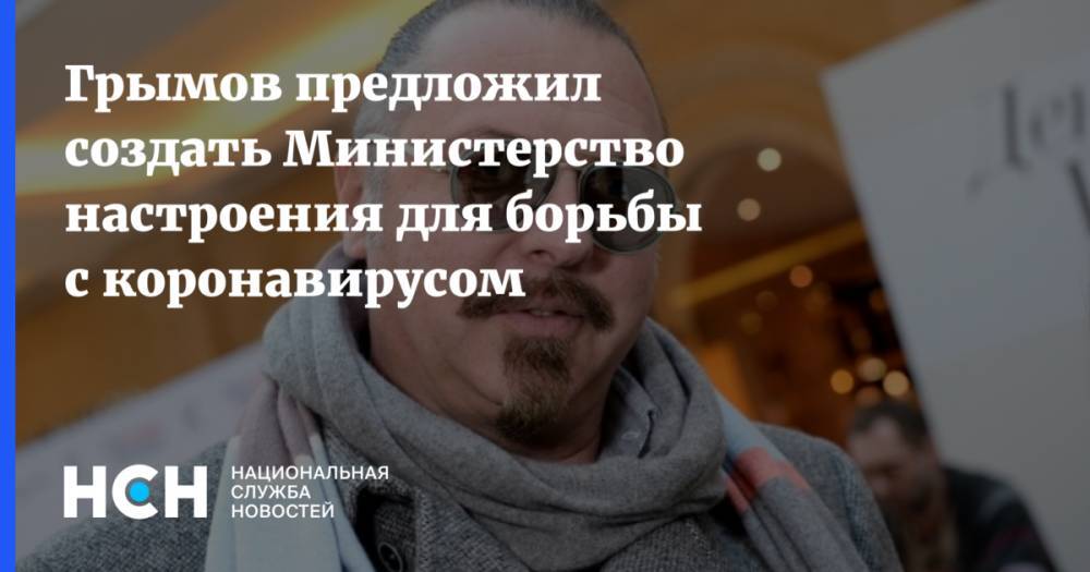 Юрий Грымов - Грымов предложил создать Министерство настроения для борьбы с коронавирусом - nsn.fm - Россия - Москва