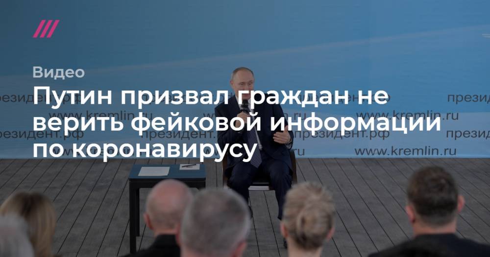 Путин призвал граждан не верить фейковой информации о коронавирусе - tvrain.ru - Россия