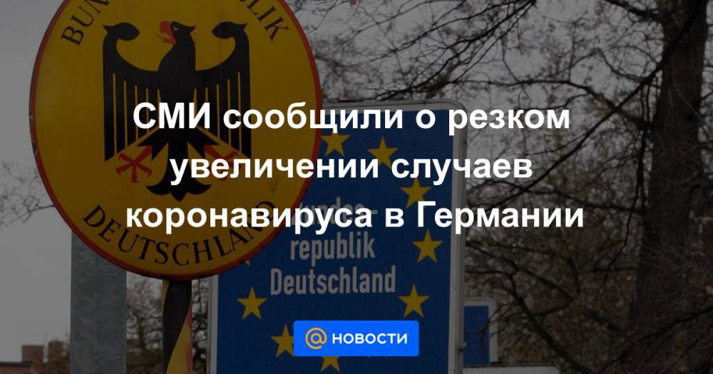 Роберт Кох - СМИ сообщили о резком увеличении случаев коронавируса в Германии - news.mail.ru - Германия - Берлин