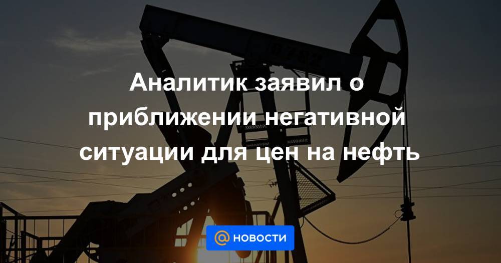 Аналитик заявил о приближении негативной ситуации для цен на нефть - news.mail.ru - Сша - Китай