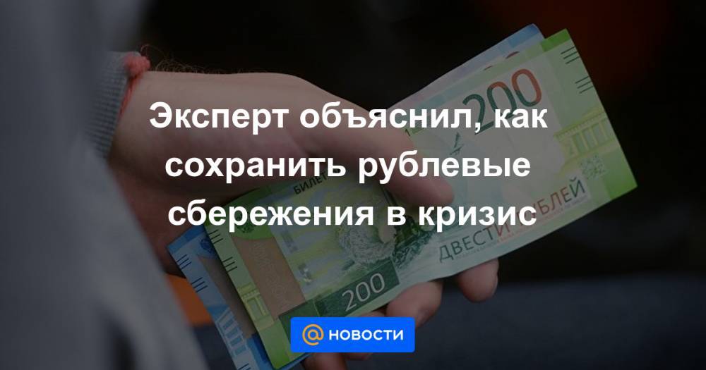 Эксперт объяснил, как сохранить рублевые сбережения в кризис - news.mail.ru