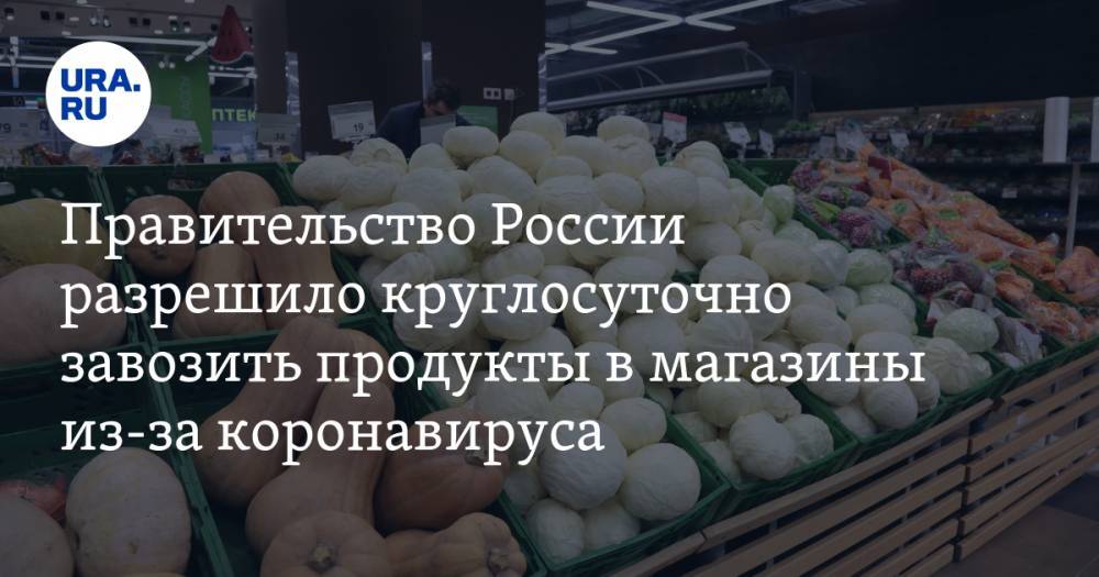 Михаил Мишустин - Марат Хуснуллин - Правительство России разрешило круглосуточно завозить продукты в магазины из-за коронавируса - ura.news - Россия