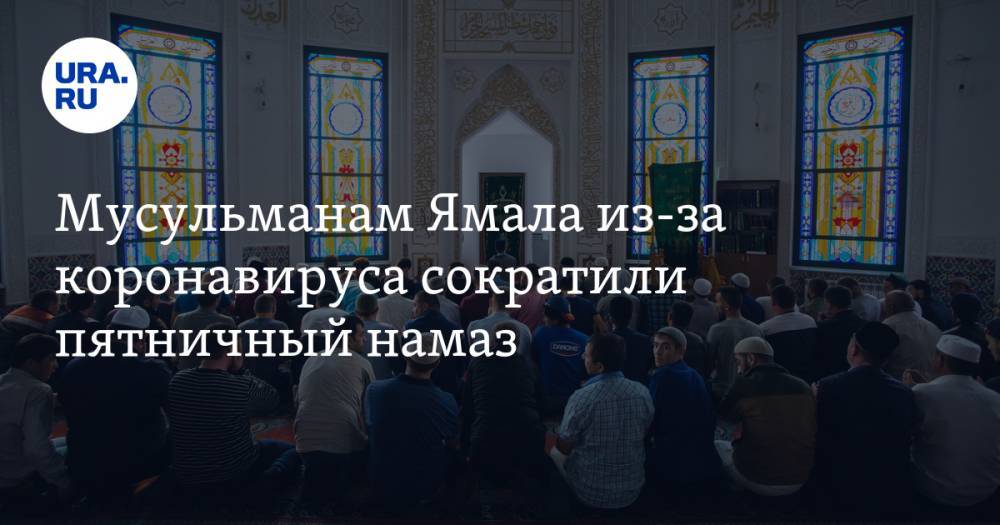 Мусульманам Ямала из-за коронавируса сократили пятничный намаз - ura.news - Россия - округ Янао