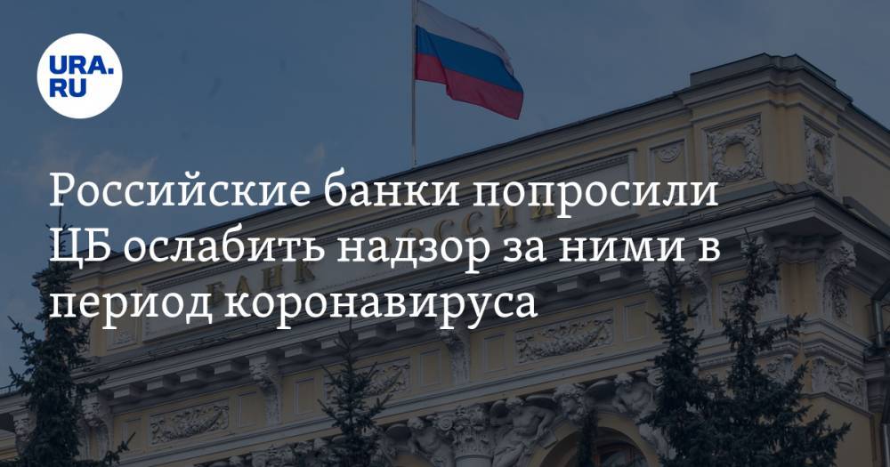 Эльвира Набиуллина - Российские банки попросили ЦБ ослабить надзор за ними в период коронавируса - ura.news - Россия